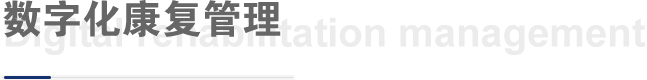 數(shù)字化康復(fù)管理